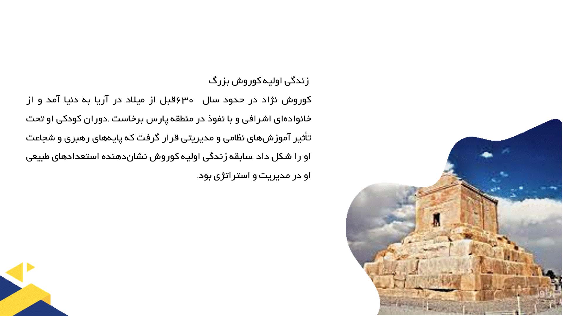 پاورپوینت در مورد زندگی و حکومت کوروش بزرگ